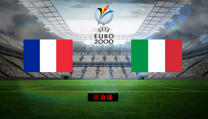 经典回顾：2000年欧洲杯决赛 法国VS意大利