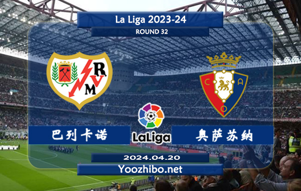 巴列卡诺vs奥萨苏纳赛事前瞻分析：巴列卡诺防守有所提升