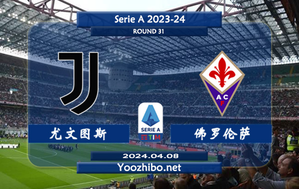 尤文图斯vs佛罗伦萨赛事前瞻分析：尤文图斯主场能力尚可