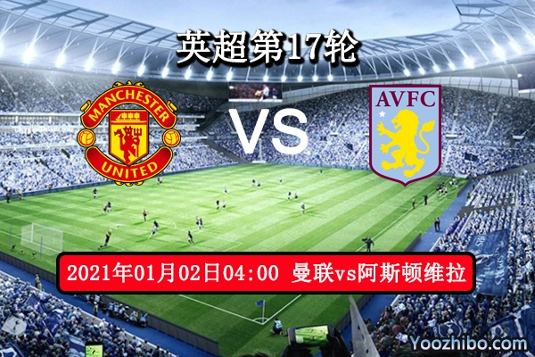 曼联vs阿斯顿维拉赛事前瞻分析：红魔切莫轻敌黑马后劲十足