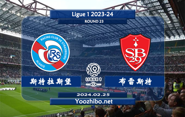 斯特拉斯堡vs布雷斯特赛事前瞻分析：斯特拉斯堡本赛季低开高走