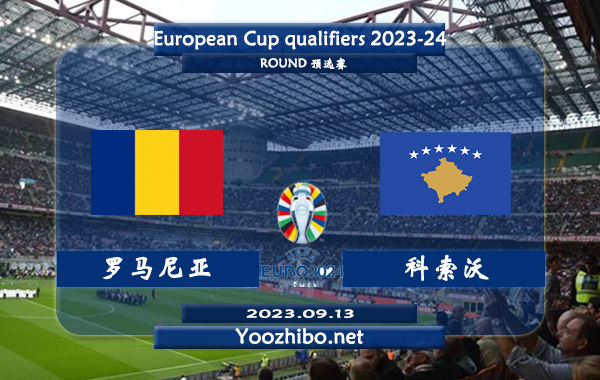 罗马尼亚vs科索沃赛事前瞻分析：罗马尼亚半场有球能力不俗
