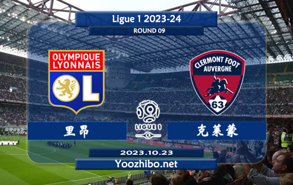 里昂vs克莱蒙赛事前瞻分析：里昂主场大比分能力实际不错