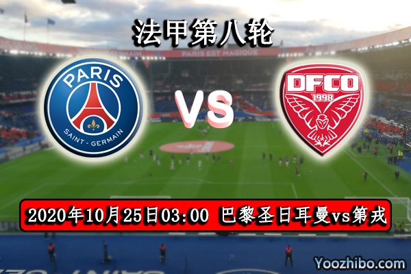 巴黎圣日耳曼vs第戎赛事前瞻分析：第戎拿鸡蛋碰石头难取胜