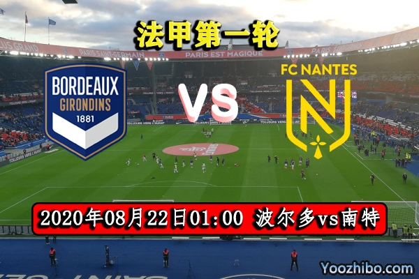 波尔多vs南特赛事前瞻分析：两队旗鼓相当波尔多实力占优