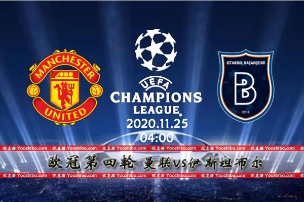 曼联vs伊斯坦布尔赛事前瞻分析：红魔定复前仇稳固小组榜首