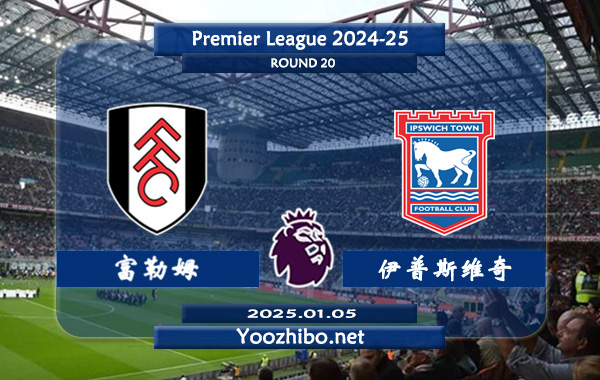 富勒姆vs伊普斯维奇赛事前瞻分析：富勒姆近期状态尚可