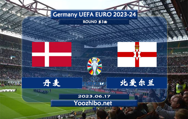 丹麦vs北爱尔兰赛事前瞻分析：双方11次对阵丹麦4胜5平2负