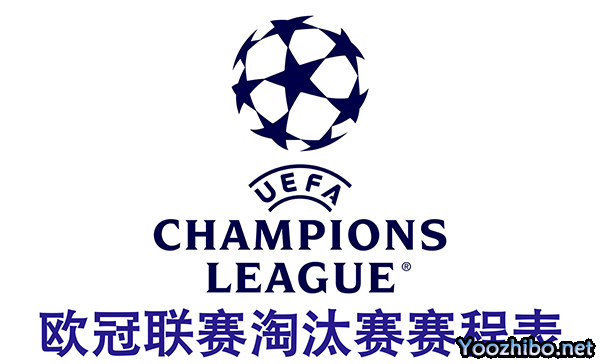 2022-2023赛季欧洲冠军联赛淘汰赛赛程表