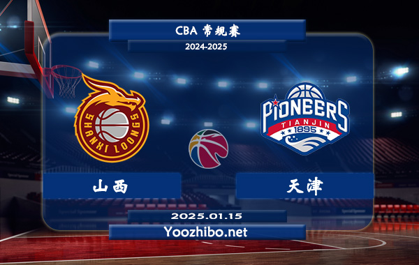 01月15日 CBA常规赛 山西vs天津直播前瞻分析