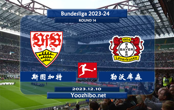 斯图加特vs勒沃库森赛事前瞻分析：斯图加特防守能力不俗