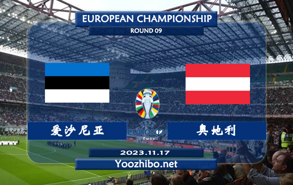 爱沙尼亚vs奥地利赛事前瞻分析：奥地利近期防守能力不俗
