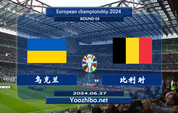 乌克兰vs比利时赛事前瞻分析：比利时近期状态正佳