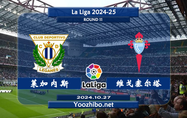 莱加内斯vs塞尔塔赛事前瞻分析：莱加内斯上赛季发挥出色