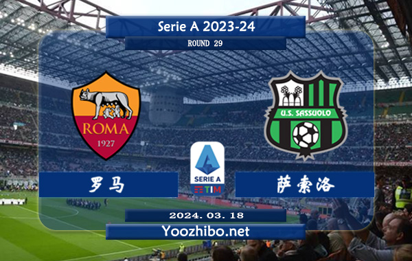 罗马vs萨索洛赛事前瞻分析：罗马主场能力不俗 胜率达到65%