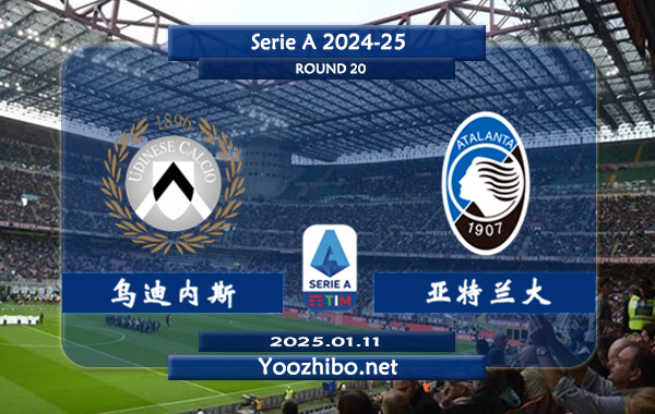 乌迪内斯vs亚特兰大赛事前瞻分析：亚特兰大发挥尚可