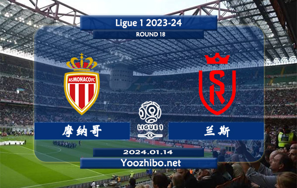 摩纳哥vs兰斯赛事前瞻分析：摩纳哥主场分胜负能力出色