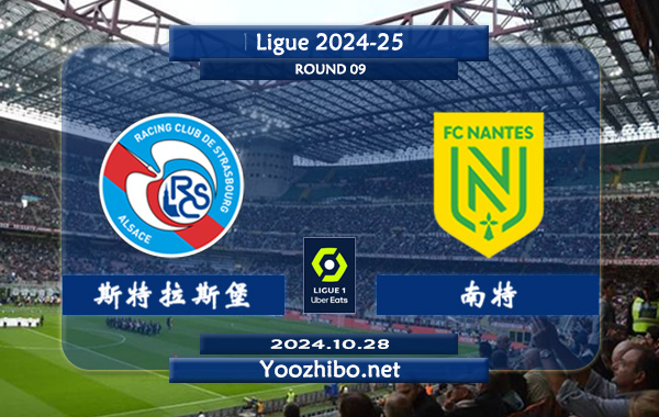 斯特拉斯堡vs南特赛事前瞻分析：斯特拉斯堡进攻端发挥不错