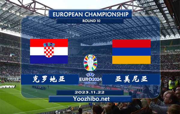 克罗地亚vs亚美尼亚赛事前瞻分析：克罗地亚防守能力不俗