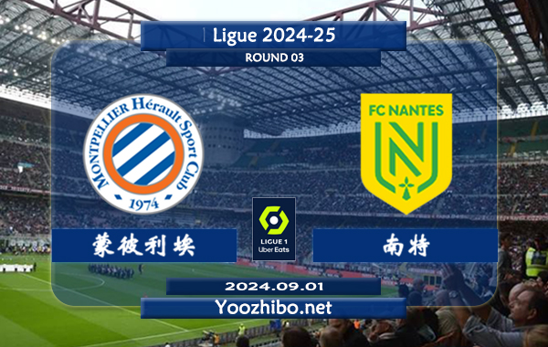 蒙彼利埃vs南特赛事前瞻分析：蒙彼利埃近期进攻提升不小