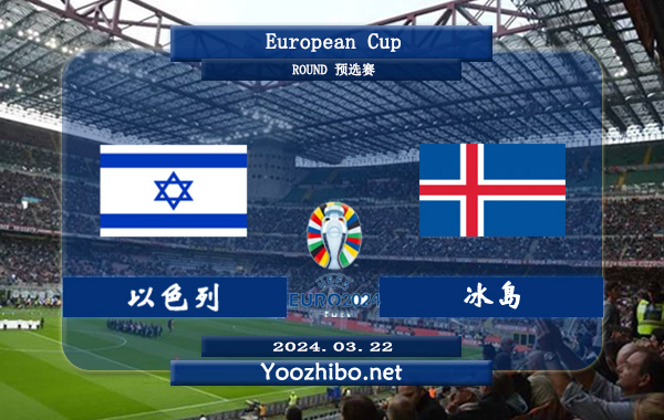 以色列vs冰岛赛事前瞻分析：以色列该队防守问题突出
