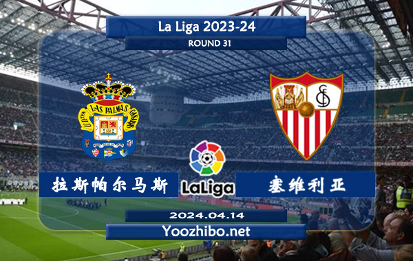 拉斯帕尔马斯vs塞维利亚赛事前瞻分析：拉斯帕尔马斯该队攻弱守强，不败能力不俗