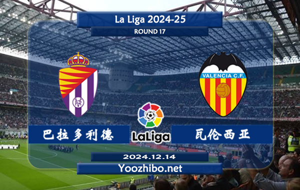 巴拉多利德vs瓦伦西亚赛事前瞻分析：巴拉多利德比赛不缺球
