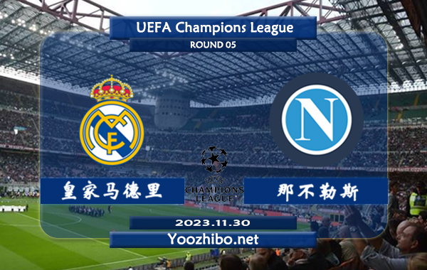 皇家马德里vs那不勒斯赛事前瞻分析：皇马近10个欧冠主场8胜1平1负