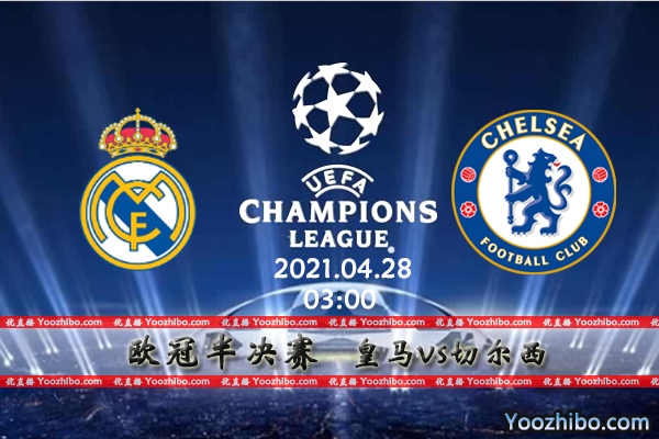 皇马vs切尔西赛事前瞻分析：龙虎相斗蓝军有望占得先机