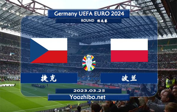 捷克vs波兰赛事前瞻分析：捷克近10个预选赛主场取得7胜2平1负