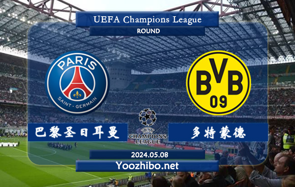 巴黎圣日耳曼vs多特蒙德赛事前瞻分析：巴黎圣日耳曼欧冠主场能力不俗