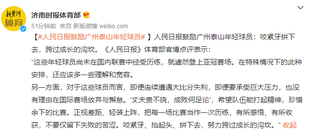 人民日报鼓励广州泰山年轻球员：咬紧牙拼下去