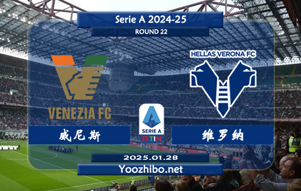 威尼斯vs维罗纳赛事前瞻分析：威尼斯主场有一定赢球能力