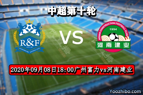 广州富力vs河南建业赛事前瞻分析：广州富力期待触底反弹