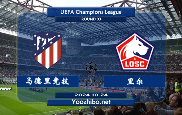 马德里竞技vs里尔赛事前瞻分析：马竞欧冠主场能力极佳