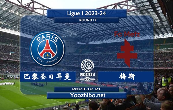 巴黎圣日耳曼vs梅斯赛事前瞻分析：巴黎圣日耳曼近期联赛状态走稳