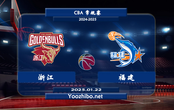 01月22日 CBA常规赛 浙江vs福建直播前瞻分析