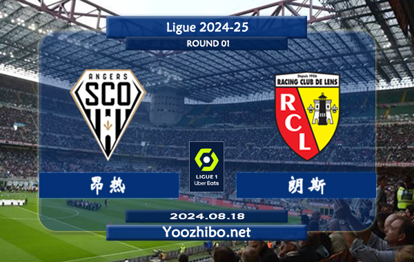 昂热vs朗斯赛事前瞻分析：朗斯近期进攻尚算不错