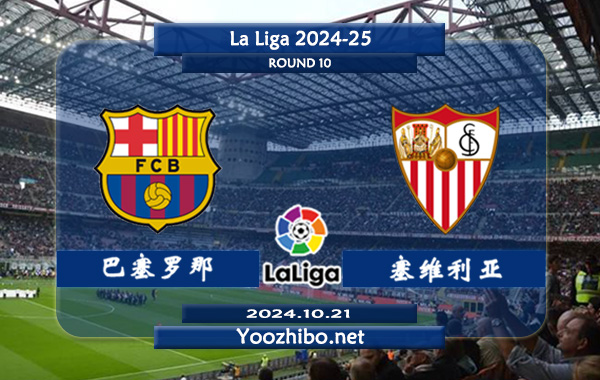 巴塞罗那vs塞维利亚赛事前瞻分析：巴萨新赛季状态强势