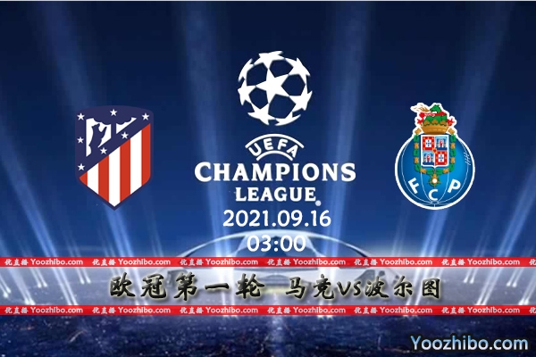 马竞vs波尔图赛事前瞻分析：马竞主场犹如虎添翼