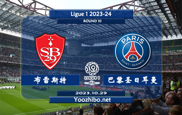 布雷斯特vs巴黎圣日耳曼赛事前瞻分析：大巴黎近10场正赛取得7胜2平1负