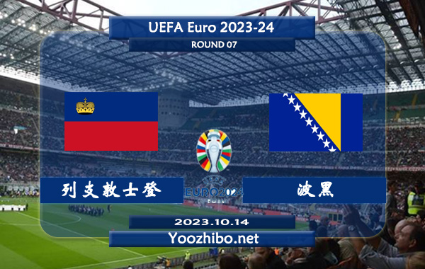 列支敦士登vs波黑赛事前瞻分析：波黑半场有球能力不俗