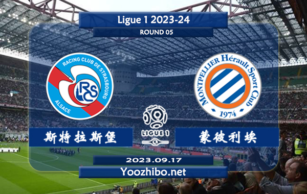 斯特拉斯堡vs蒙彼利埃赛事前瞻分析：斯特拉斯堡近期进攻火力凶猛