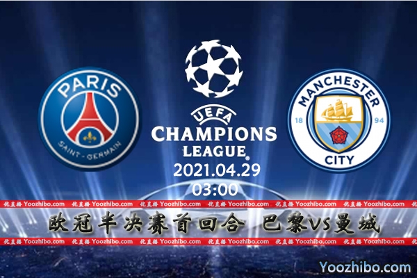 巴黎vs曼城赛事前瞻分析：巴黎缺兵少将曼城绝境逢生