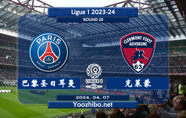 巴黎圣日耳曼vs克莱蒙赛事前瞻分析：巴黎圣日耳曼状态出色且稳定
