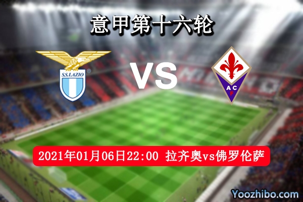 拉齐奥vs佛罗伦萨赛事前瞻分析：蓝鹰主场更加强硬