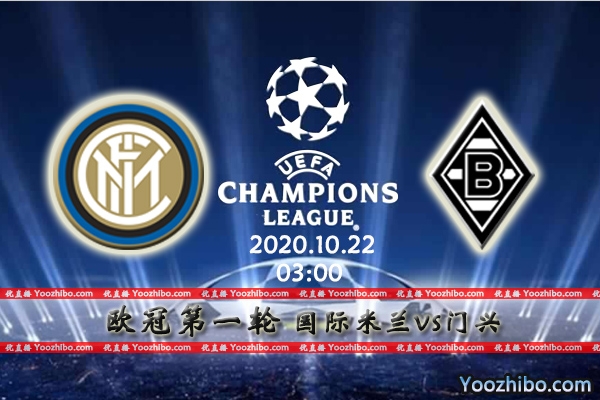 国际米兰vs门兴赛事前瞻分析：国米状态不佳门兴抓住机会？