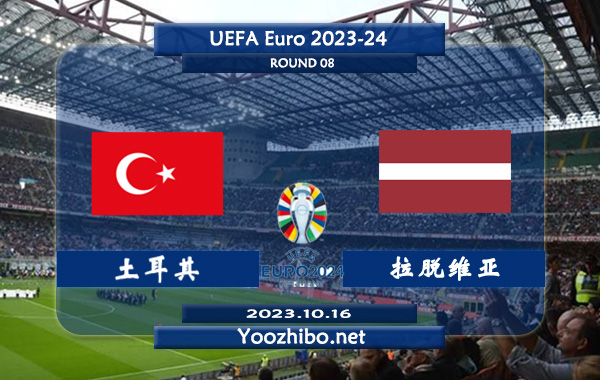 土耳其vs拉脱维亚赛事前瞻分析：土耳其主场近10个主场比赛6胜2平2负