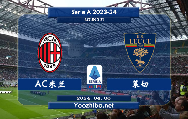 AC米兰vs莱切赛事前瞻分析：AC米兰主场能力出色