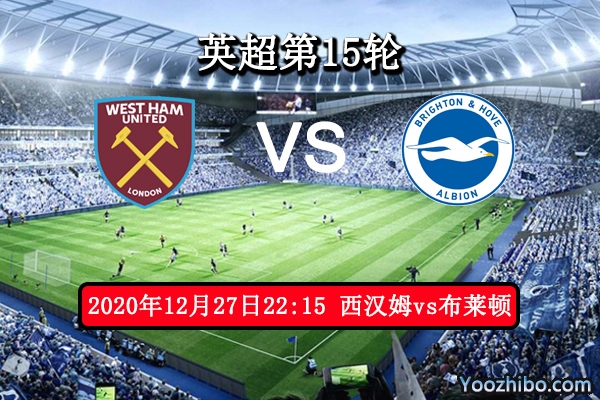 西汉姆vs布莱顿赛事前瞻分析：海鸥遇铁锤帮难以高飞